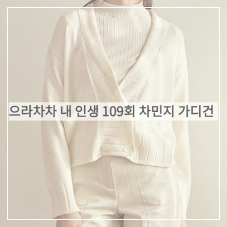  으라차차 내 인생 (109회) 차민지 가디건 - 논로컬 아이보리 숄카라 니트 가디건 (백승주 패션)