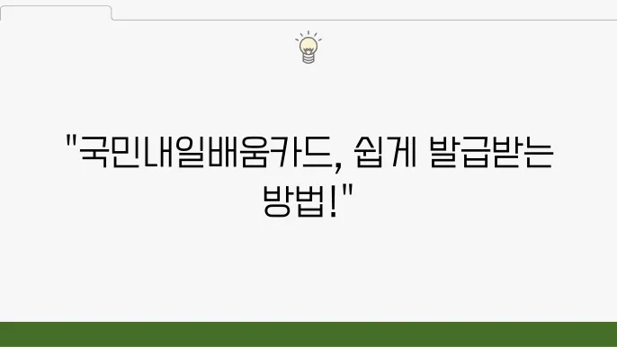 국민내일배움카드 온라인 신청 방법 직장인 대학생 발급 후기