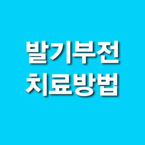  발기부전 치료방법