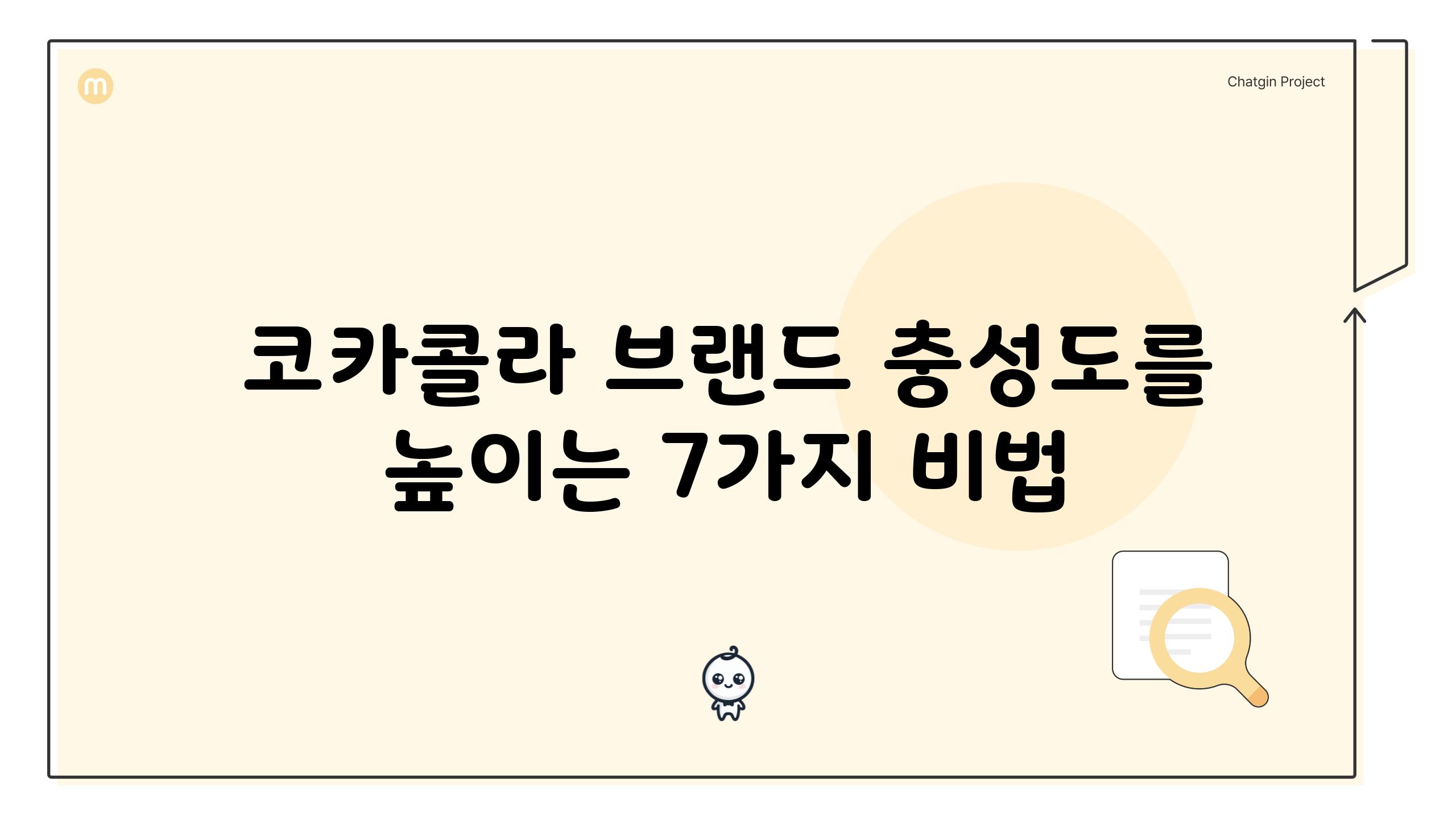 코카콜라 브랜드 충성도를 높이는 7가지 비법