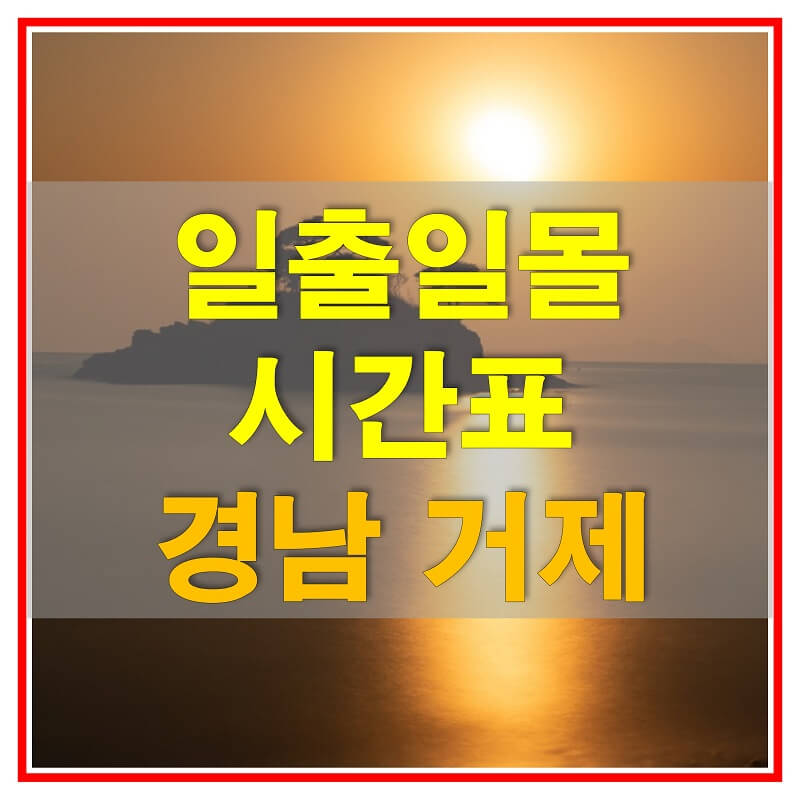  2021년 경상남도 거제 일출 일몰 시간표 (해가 뜨고 지는 시간)