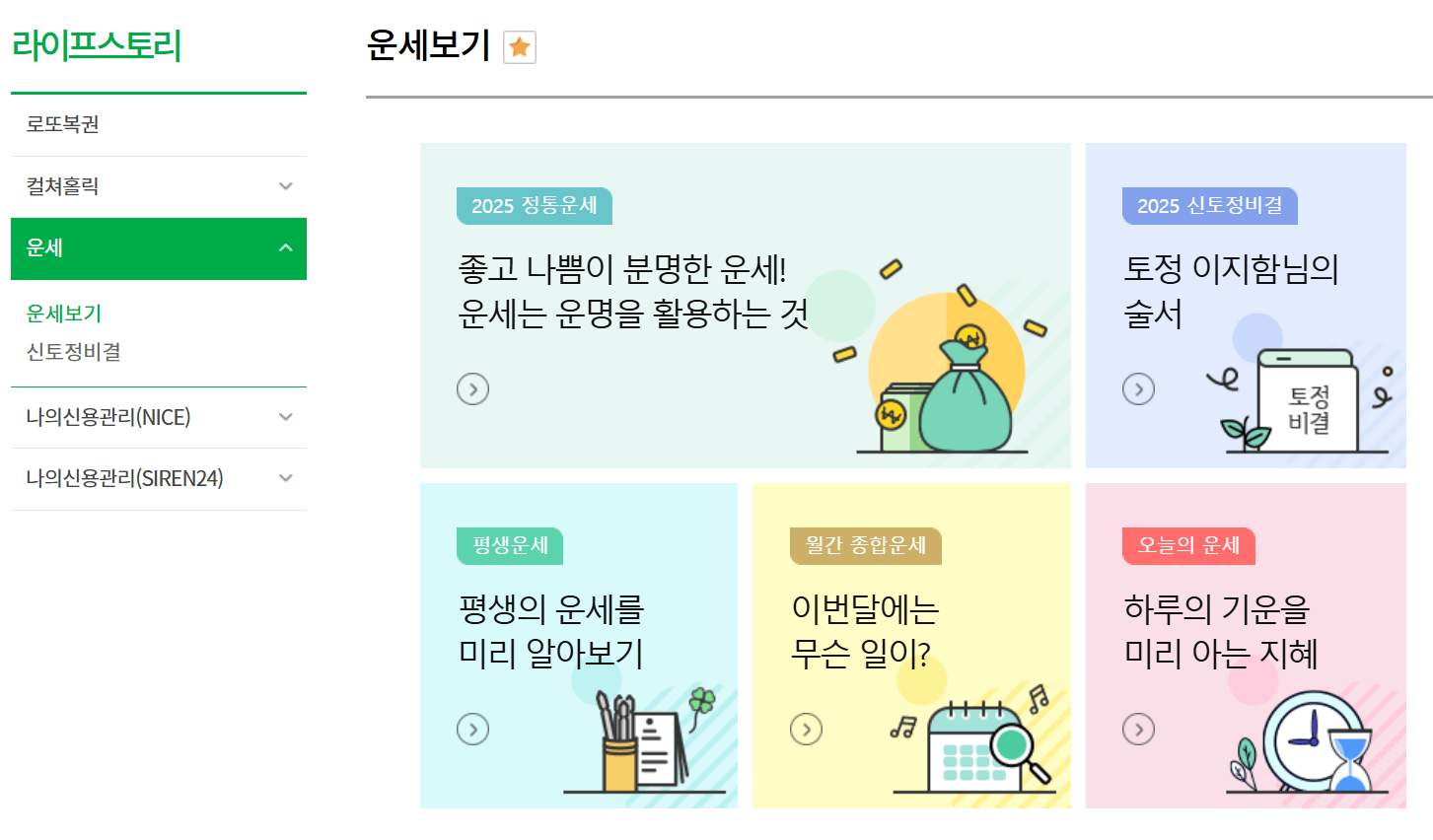 농협인터넷뱅킹 무료운세란?