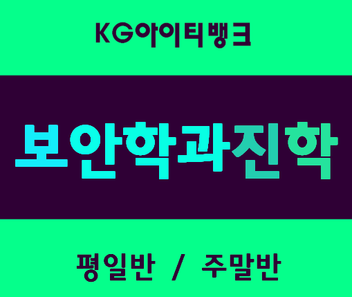  보안학과진학 해킹보안학원 중·고생 모여라!