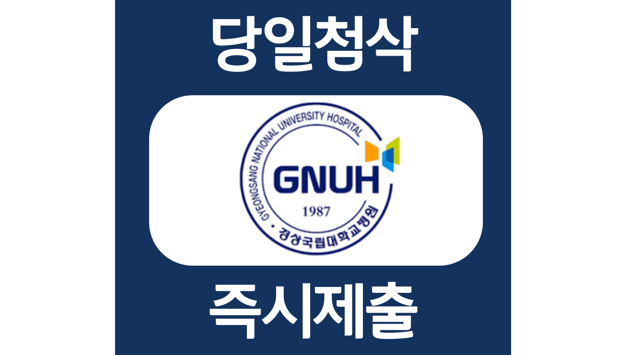  경상국립대학교병원 간호사 자소서항목 자기소개서 문항 작성방법 첨삭받기