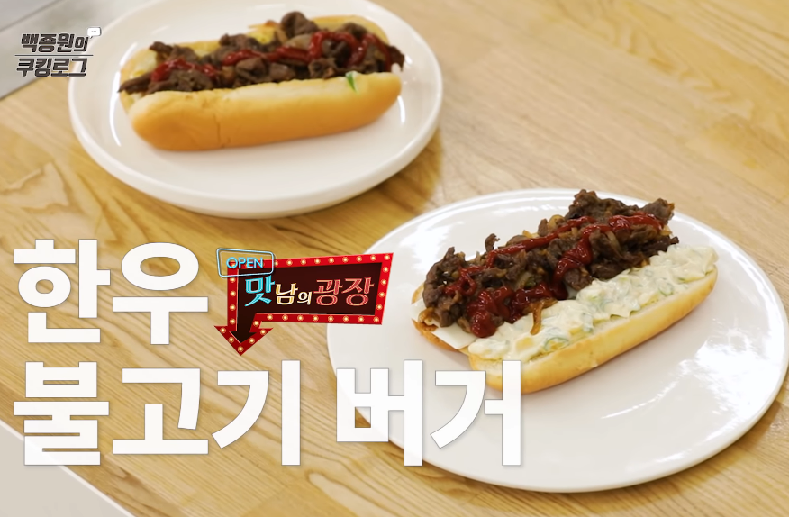 백종원 불고기버거 만들기 맛남의광장 한우불고기 버거