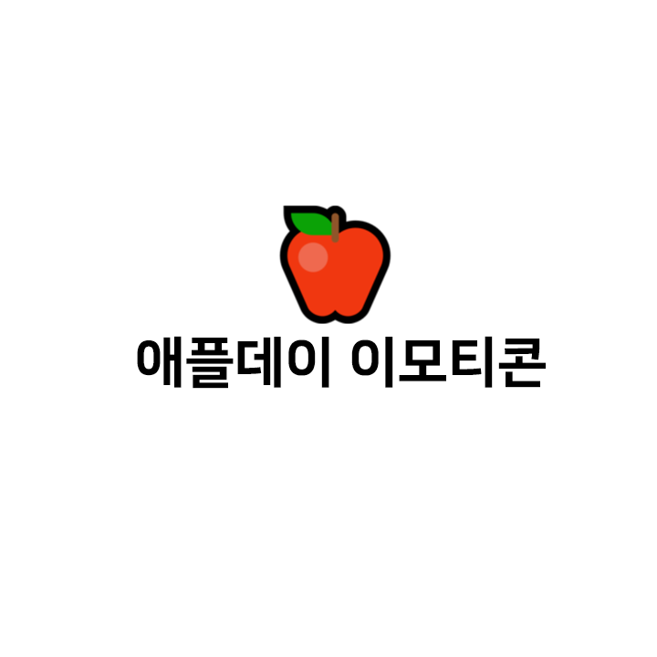 애플데이 특수문자 이모티콘 모음 - 대형 이모티콘 모음