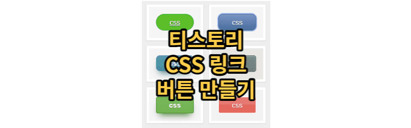  복붙으로 간단히 티스토리 CSS 링크 버튼 만들기