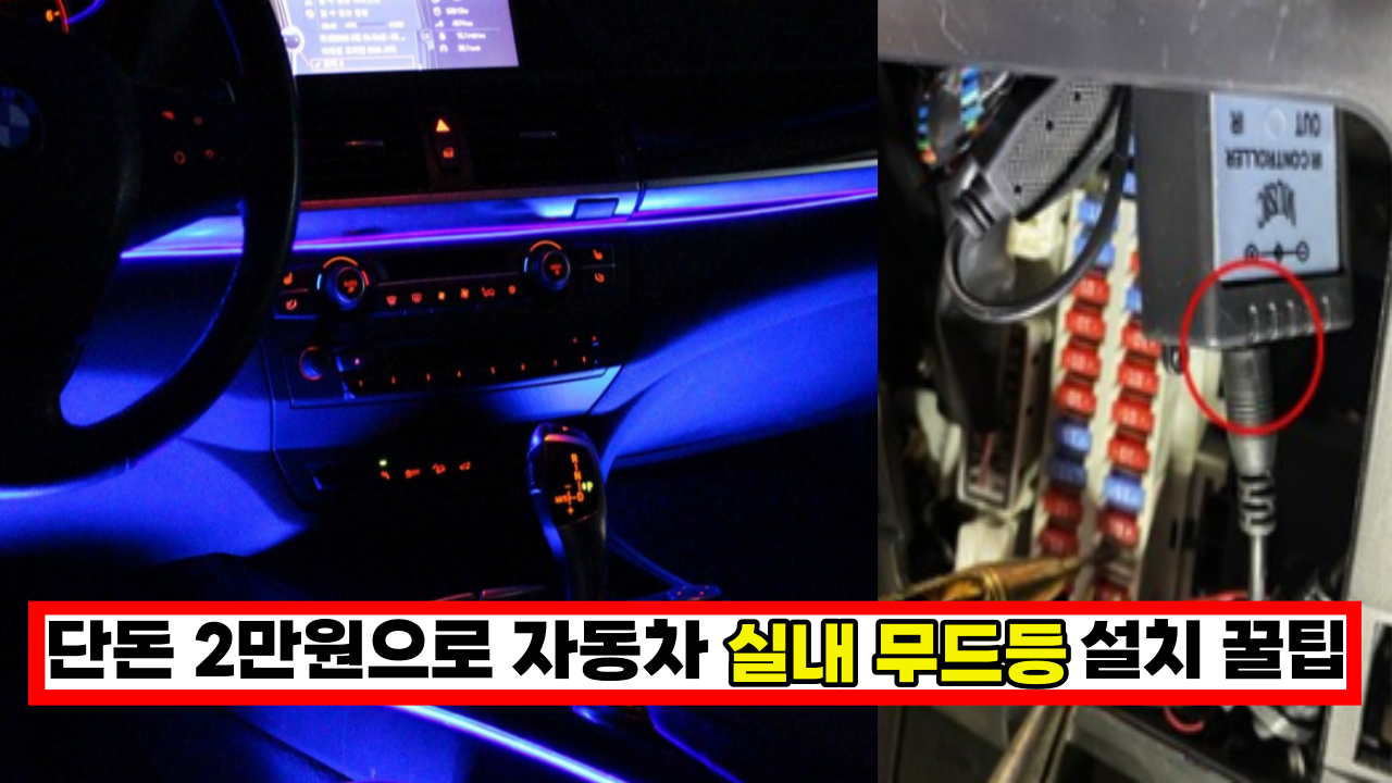  '이게 가성비 갑이죠' 단돈 2만원으로 자동차 실내 엠비언트 무드등 만드는 꿀팁