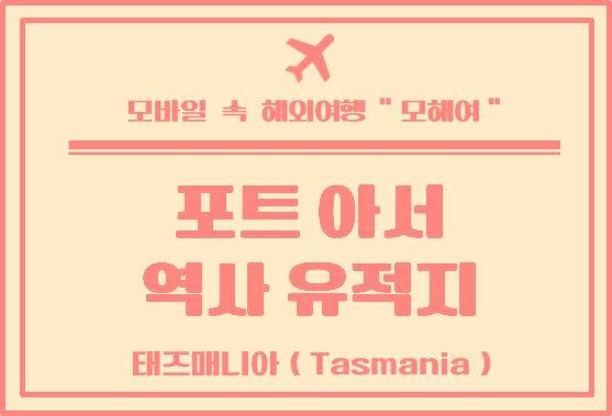  포트 아서 역사 유적지 방문 후기 1탄 /  타즈매니아 여행