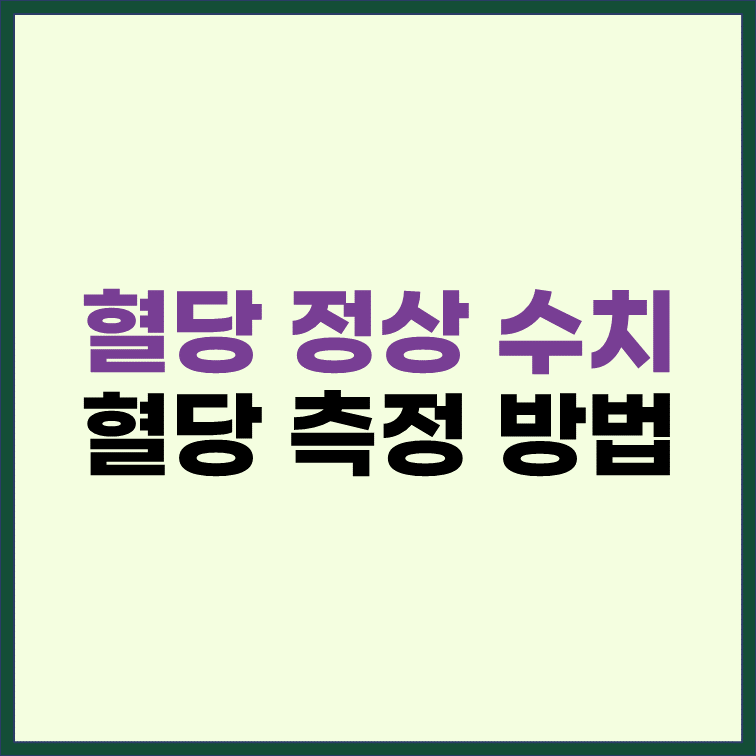 혈당-정상수치-측정방법