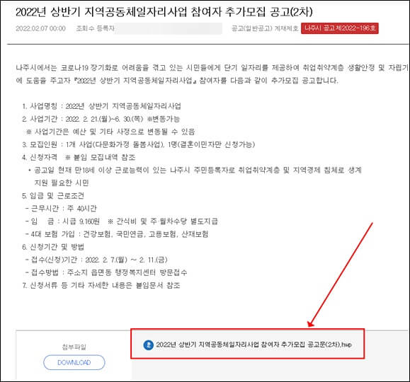 나주시청 홈페이지 지역공동체일자리사업 공고