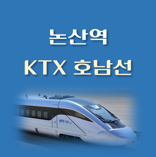 썸네일-논산역-KTX-호남선-배차시간표