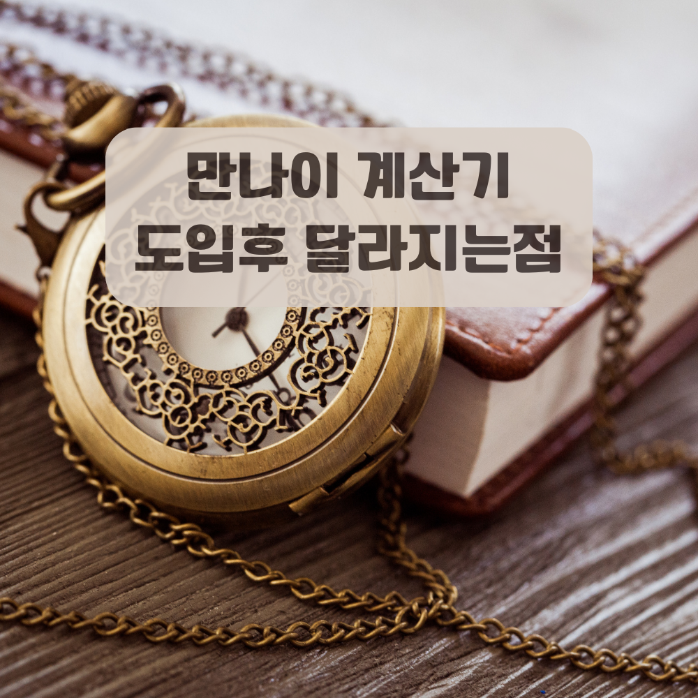 만나이 계산기&#44; 도입시기