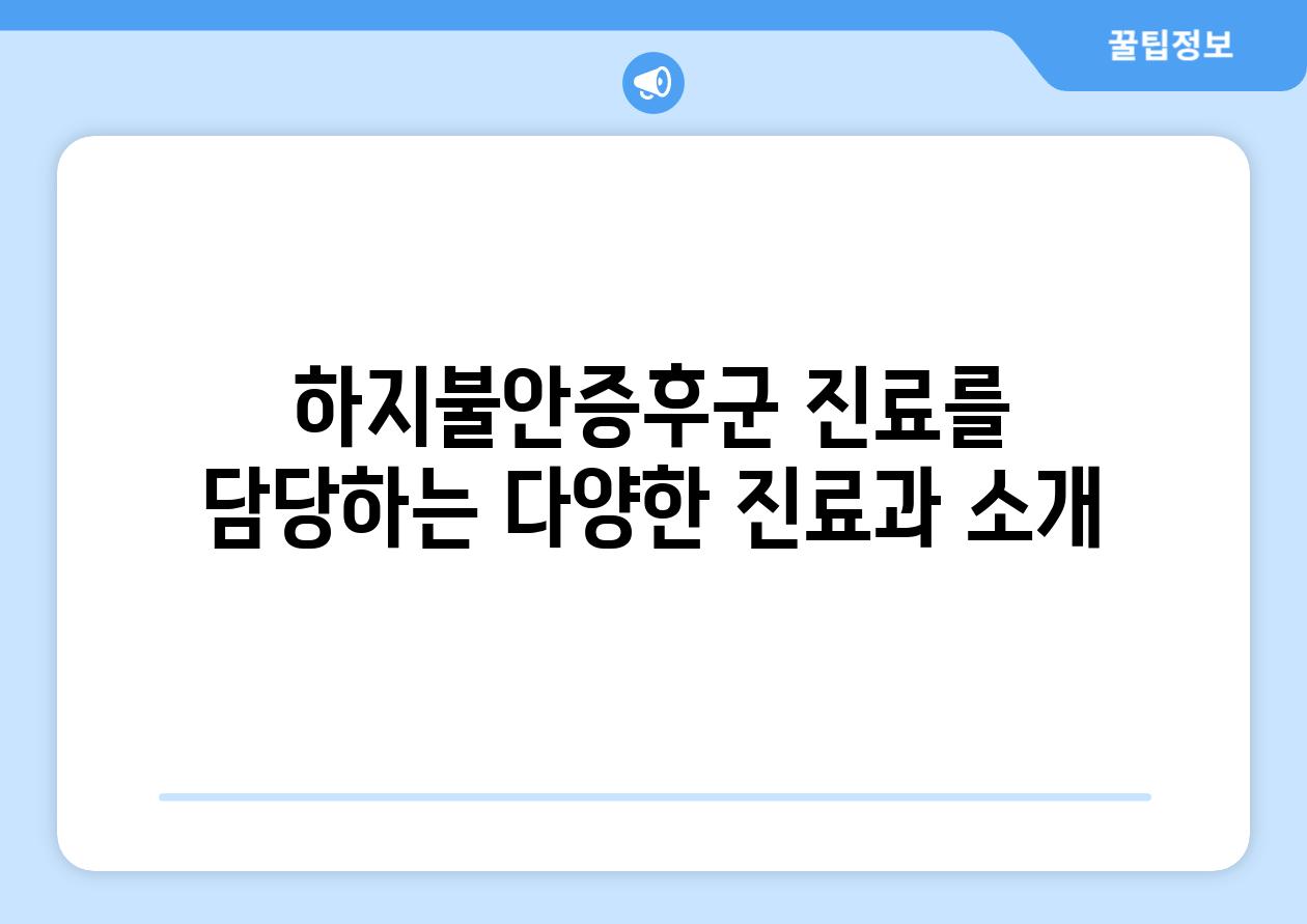 하지불안증후군 진료를 담당하는 다양한 진료과 소개