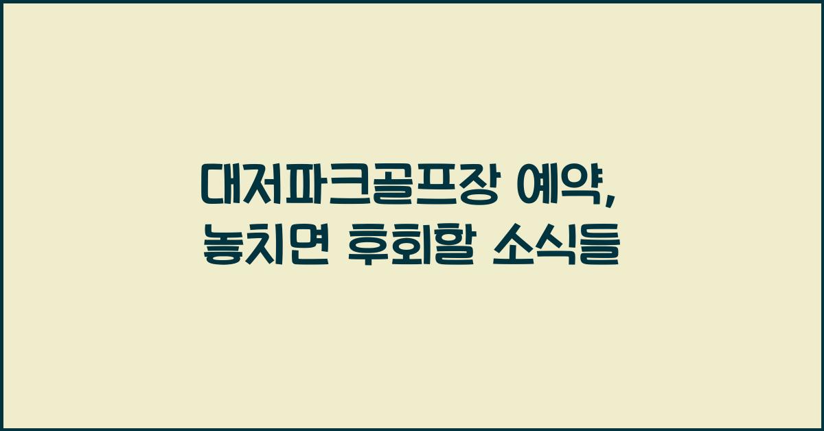 대저파크골프장 예약