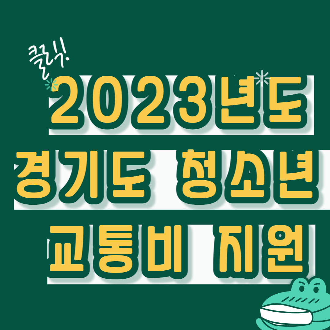  경기도 청소년 교통비 지원 신청 자격 및 방법 알아보기