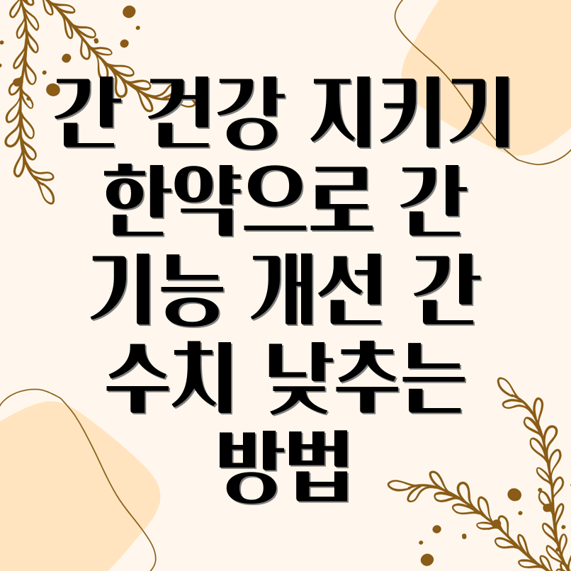 한약 간 건강