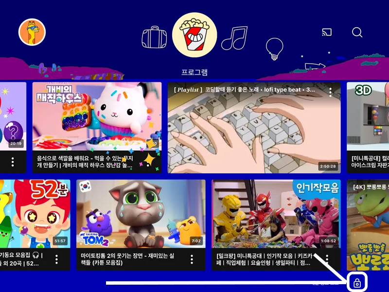 유튜브 키즈 앱에서 하단에 있는 자물쇠의 모습