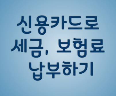  자동차세금 납부기간, 할인 방법