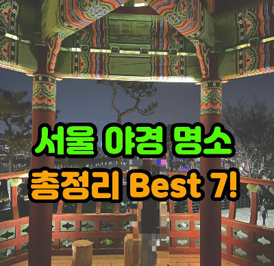 팔각정 위에서 찍은 서울 야경 사진 위에 &quot;서울 야경 명소 총정리 bset 7&quot;이라고 글씨가 있는 사진