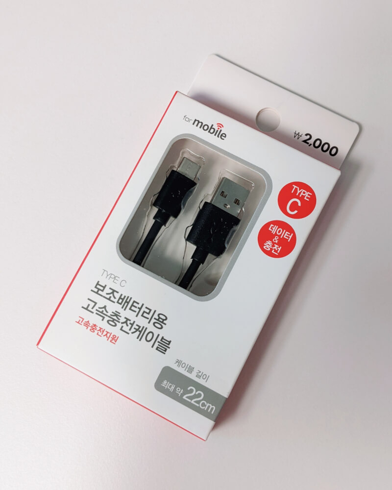 다이소 USB Type-C 보조배터리용 고속충전케이블 패키지 앞면 