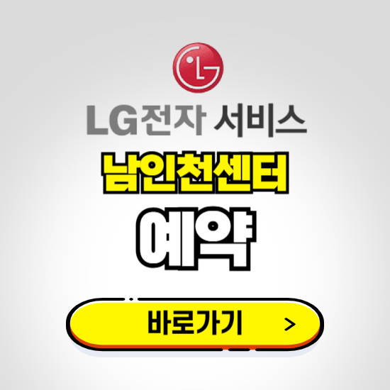 남인천센터 LG전자서비스 예약하기 ❘ A/S 신청 수리 영업시간 전화번호 찾기