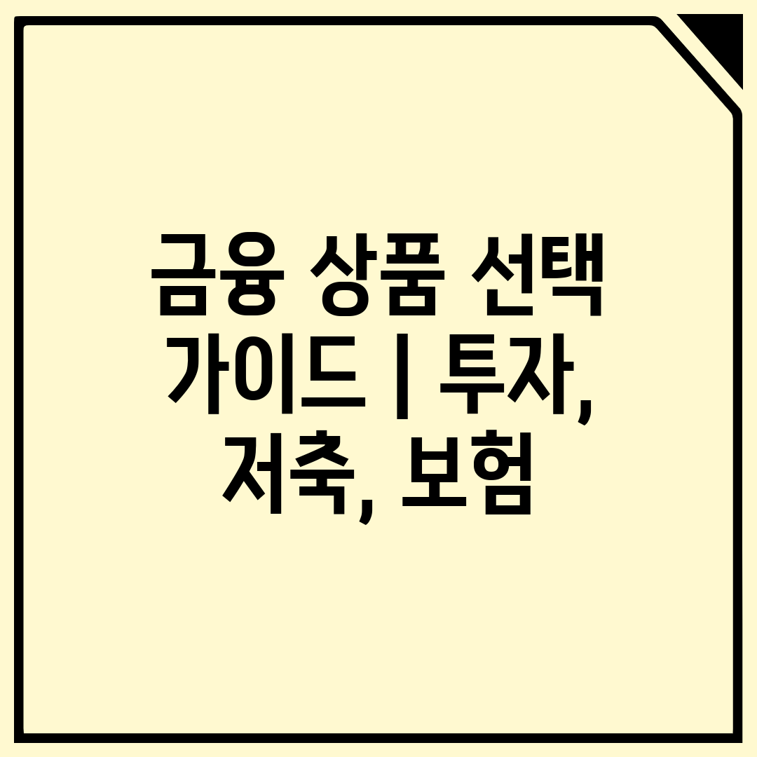 금융 상품 선택 가이드  투자, 저축, 보험