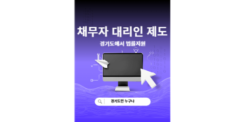 채무자 대리인 지원