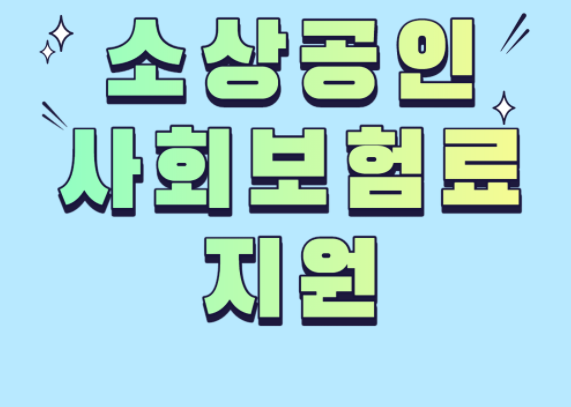  소상공인 사회보험 전기 가스요금 납부유예 지원 신청 - 신청방법 정리