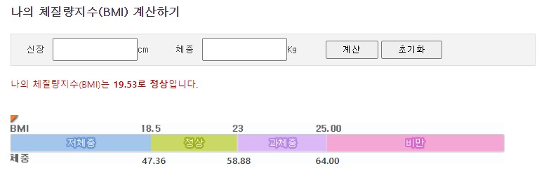 나의 체질량지수 계산하기