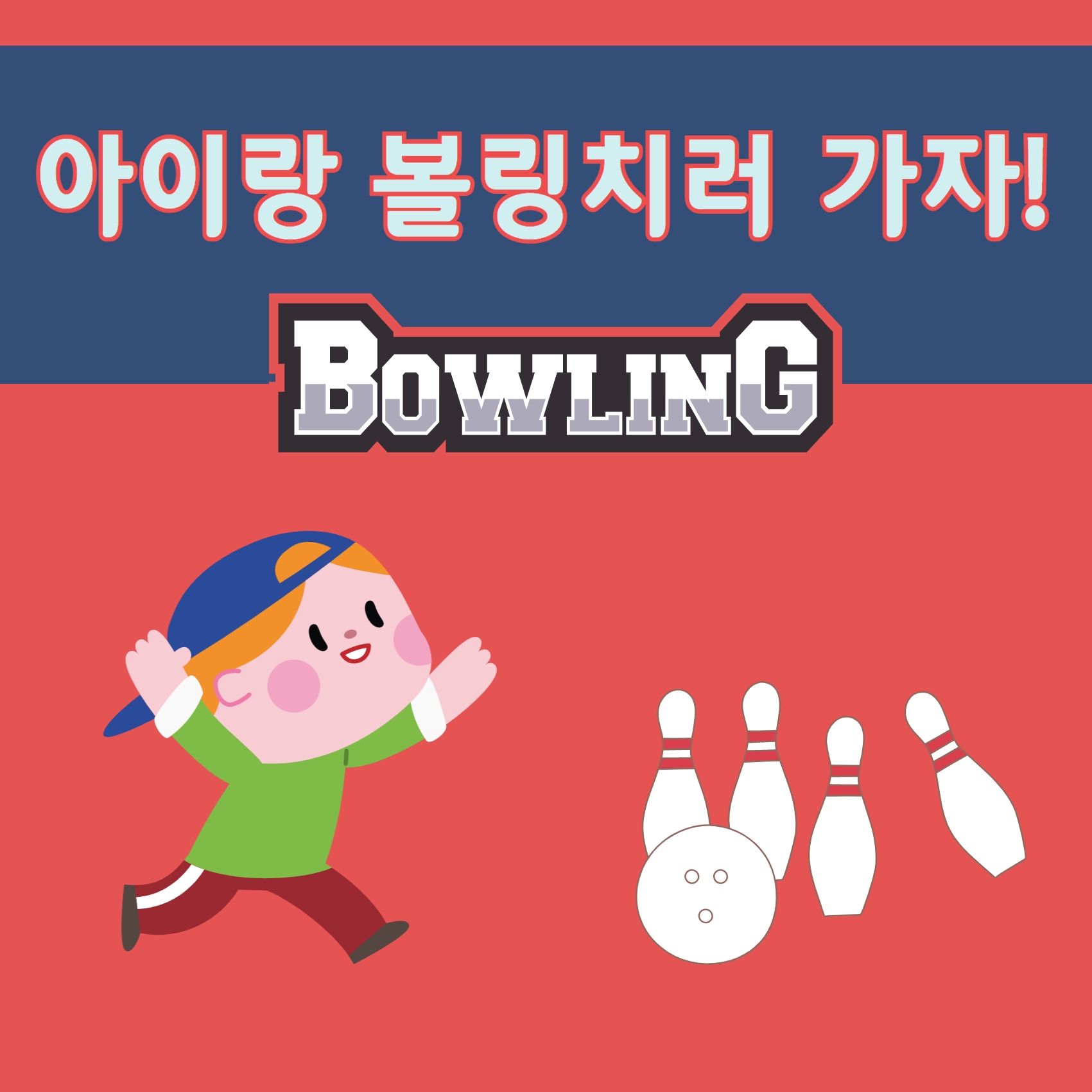  [어린이 볼링장] 아이화 함께 칠 수 있는 볼링장! 항동생활체육관