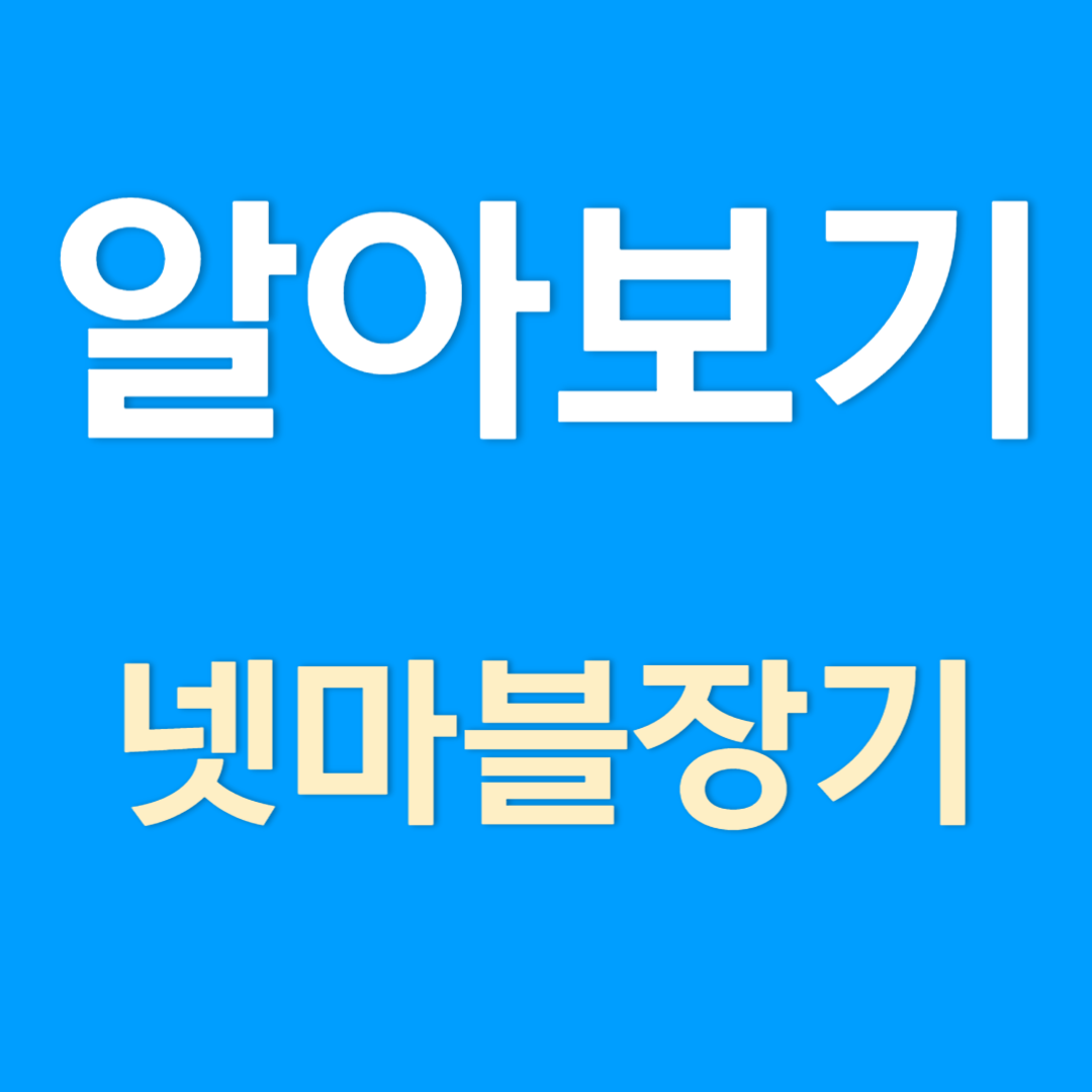 넷마블 장기 설치하기(게임방법)