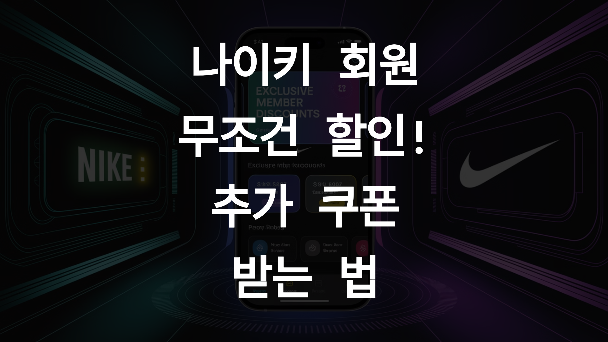 나이키 회원이면 무조건 할인