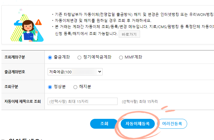 자동이체 등록하시는 분 법 우리은행 인터넷뱅킹 2