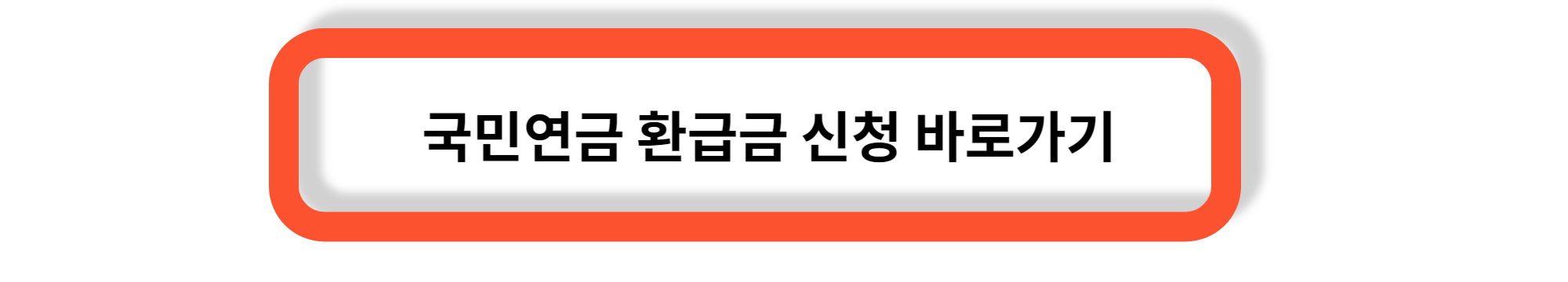 국민건강보험과 국민연금 보험료 환급금 - 환급받기