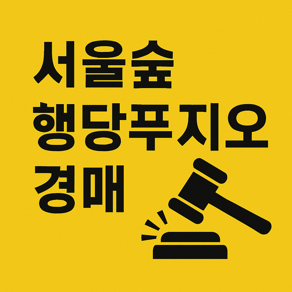 성동구 행당동 서울숲행당푸르지오아파트 경매, 2024타경53243 관련 사진