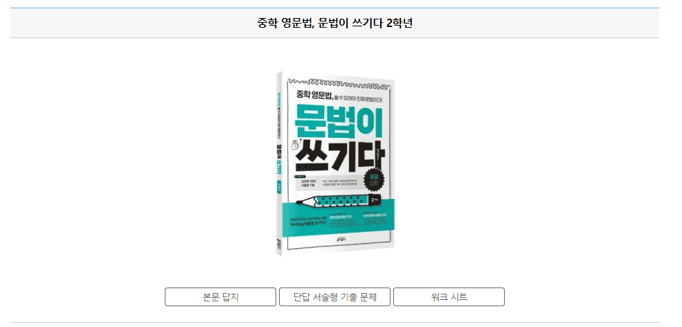 중학 영문법 문법이 쓰기다 2학년 답지 다운로드