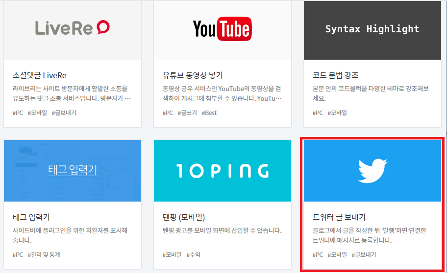  [블로그] 티스토리 블로그. 트위터와 연동하기. (Feat. 방문자 수를 늘려봐요)