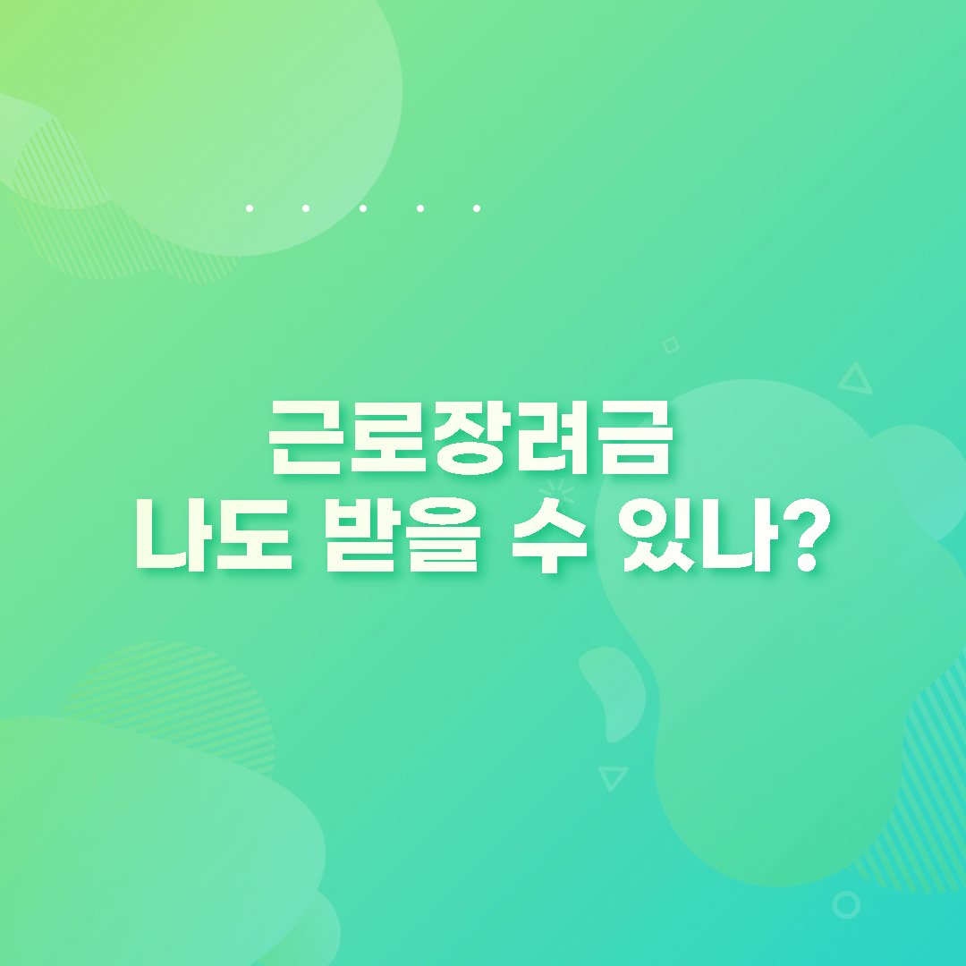  근로장려금 지급일 및 지급대상자 확인