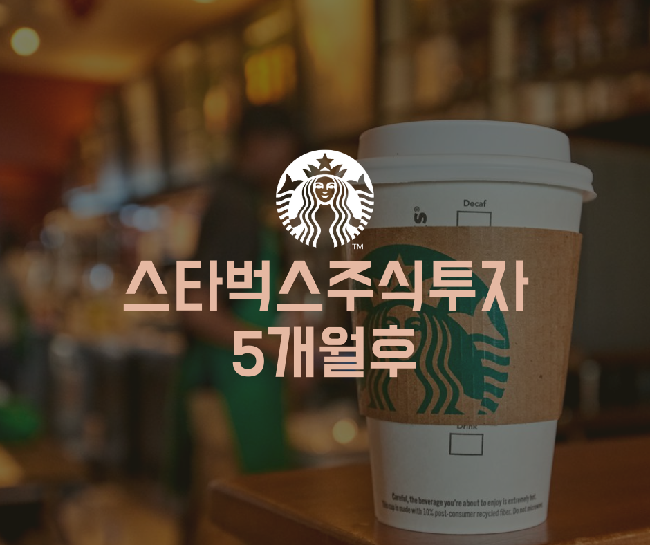  스타벅스 주식투자 5개월 후 [ 배당 / 주가 향후 전망 / 미국주식 투자전 팁 공개 ]