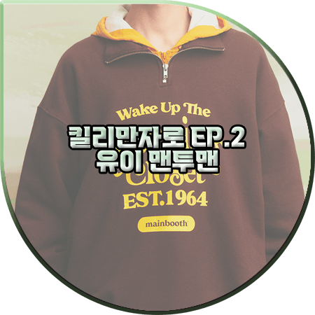  킬리만자로 2회 유이 맨투맨 :: 메인부스 Sleeping Closet 반집업 맨투맨 : 유이 패션
