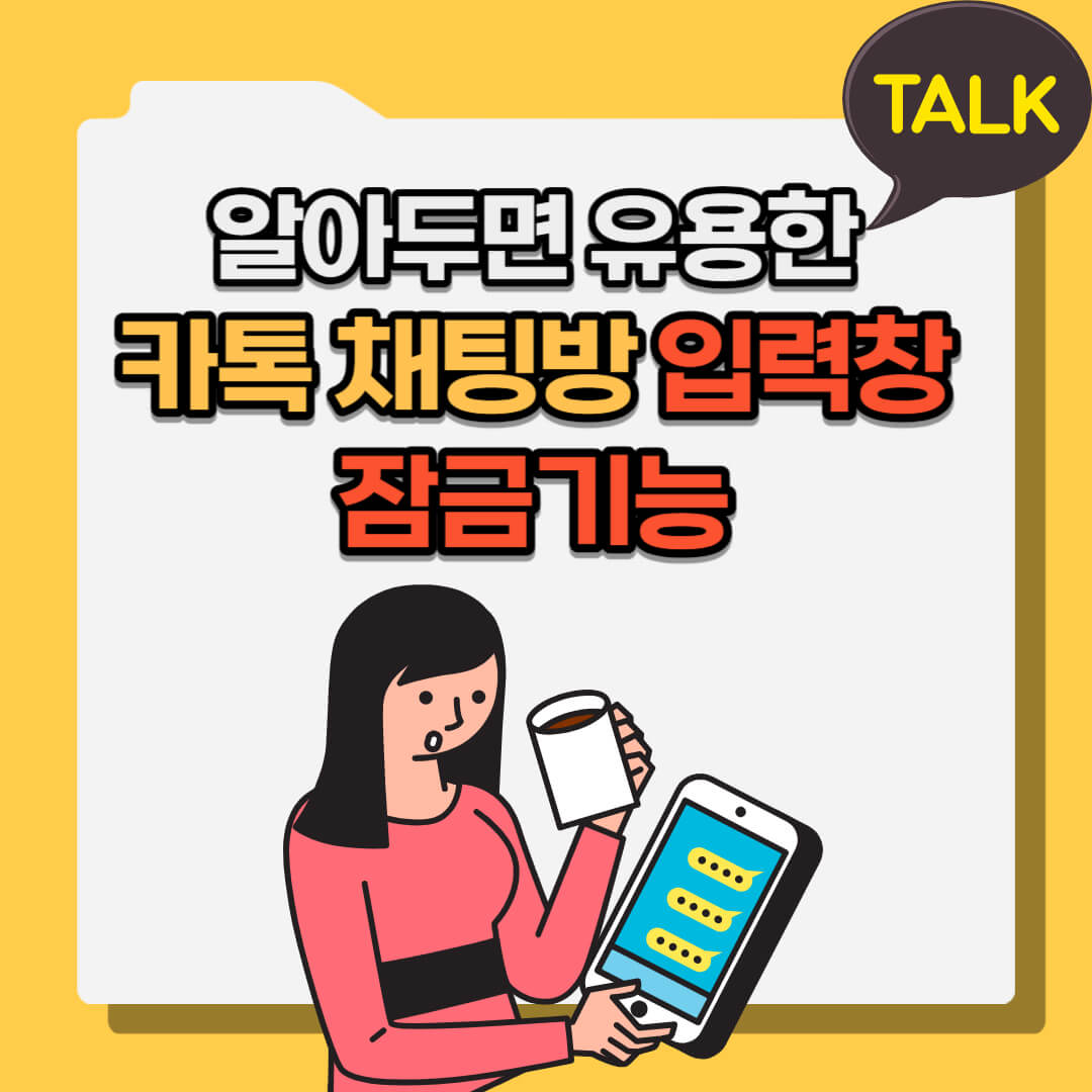 카톡 입력창 잠금기능