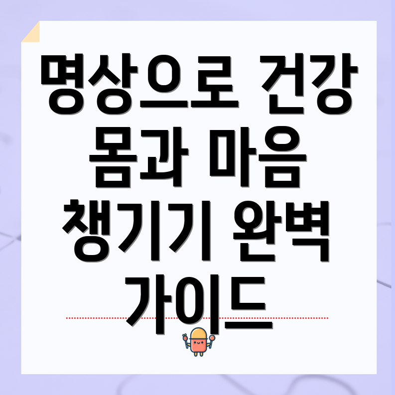 명상가의 건강한 몸