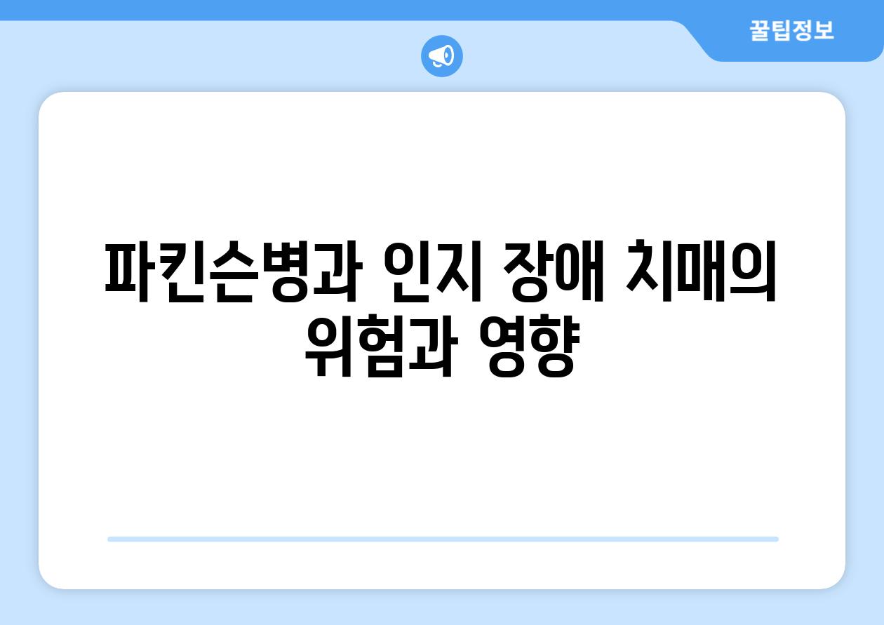 파킨슨병과 인지 장애 치매의 위험과 영향