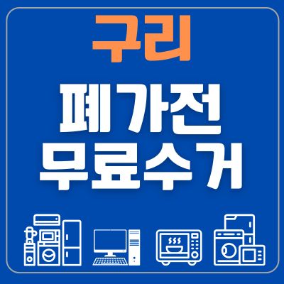 썸네일_구리 폐가전 무료수거