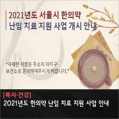  2021년도 한의약 난임 치료 지원 사업 안내