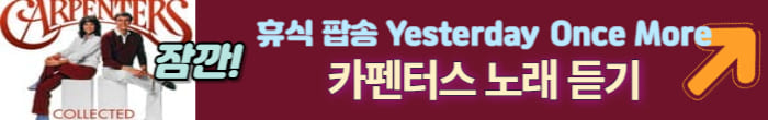 카펜터스 노래듣기