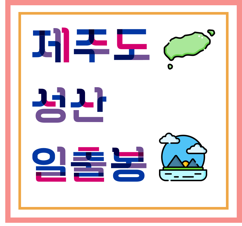  [ 섬 / 자연경관 ] 제주도 - 성산 일출봉, 해돋이