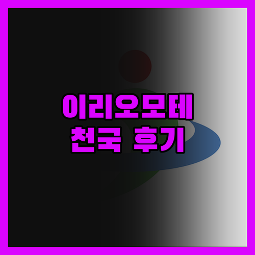 이리오모테지마 리조트, 왜 이제야 알