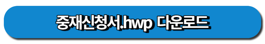 중재신청서 다운로드